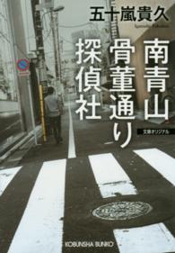 光文社文庫<br> 南青山骨董通り探偵社