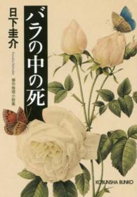 バラの中の死 - 傑作推理小説集 光文社文庫