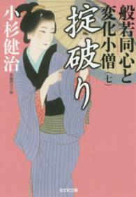 光文社文庫<br> 掟破り―般若同心と変化小僧〈７〉