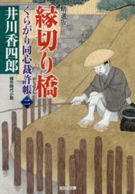 光文社文庫<br> 縁切り橋―くらがり同心裁許帳〈２〉精選版