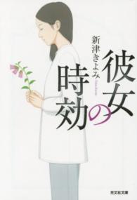 光文社文庫<br> 彼女の時効