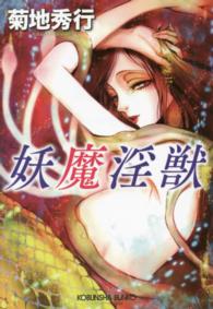 光文社文庫<br> 妖魔淫獣