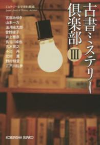 古書ミステリー倶楽部 〈３〉 - 傑作推理小説集 光文社文庫