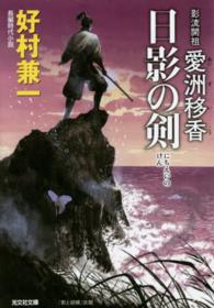 日影の剣 - 影流開祖愛洲移香　長編時代小説 光文社文庫