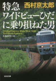 光文社文庫<br> 特急ワイドビューひだに乗り損ねた男