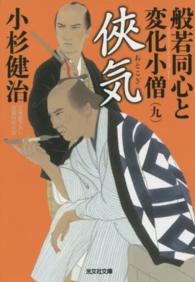 侠気 - 般若同心と変化小僧９　長編時代小説 光文社文庫