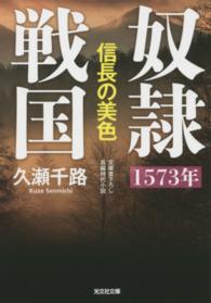 光文社文庫<br> 奴隷戦国―１５７３年　信長の美色