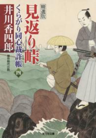 光文社文庫<br> 見返り峠―くらがり同心裁許帳〈４〉精選版