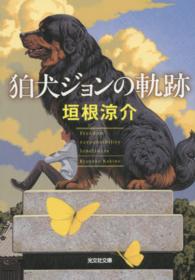 狛犬ジョンの軌跡 光文社文庫