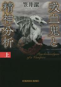 光文社文庫<br> 吸血鬼と精神分析〈上〉