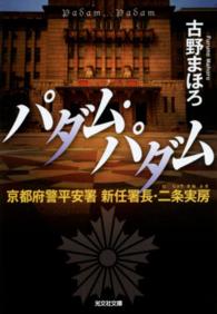 光文社文庫<br> パダム・パダム―京都府警平安署新任署長・二条実房