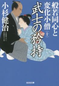 光文社文庫<br> 武士の矜持―般若同心と変化小僧〈１０〉