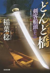 どんど橋 - 剣客船頭１２　長編時代小説 光文社文庫