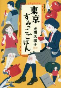 光文社文庫<br> 東京すみっこごはん