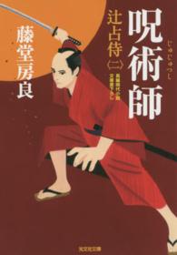 光文社文庫<br> 呪術師―辻占侍〈２〉