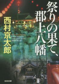 祭りの果て、郡上八幡 - 長編推理小説 光文社文庫