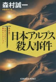 光文社文庫<br> 日本アルプス殺人事件―森村誠一山岳ミステリー傑作セレクション