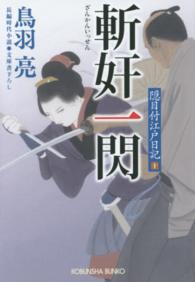 光文社文庫<br> 斬奸一閃―隠目付江戸日記〈１０〉