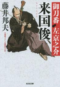 光文社文庫<br> 来国俊―御刀番左京之介〈２〉