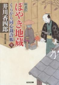 光文社文庫<br> ぼやき地蔵―くらがり同心裁許帳〈７〉精選版