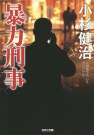 光文社文庫<br> 暴力刑事