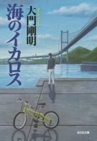 海のイカロス 光文社文庫