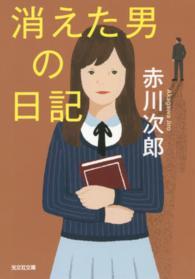 光文社文庫<br> 消えた男の日記