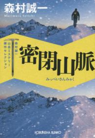 光文社文庫<br> 密閉山脈―森村誠一山岳ミステリー傑作セレクション