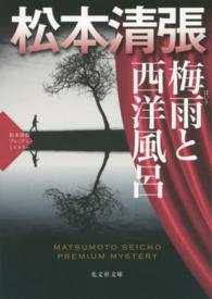 光文社文庫<br> 梅雨と西洋風呂―松本清張プレミアム・ミステリー