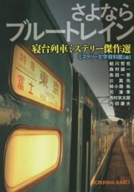 さよならブルートレイン - 寝台列車ミステリー傑作選 光文社文庫