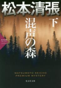 混声の森 〈下〉 - 松本清張プレミアム・ミステリー　長編推理小説 光文社文庫