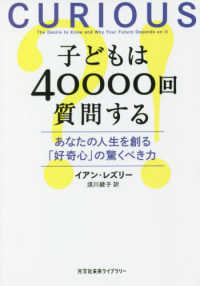 光文社未来ライブラリー<br> 子どもは４００００回質問する―あなたの人生を創る「好奇心」の驚くべき力