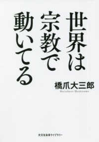 世界は宗教で動いてる 光文社未来ライブラリー