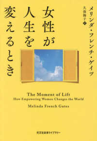 女性が人生を変えるとき 光文社未来ライブラリー