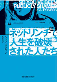 ネットリンチで人生を破壊された人たち 光文社未来ライブラリー