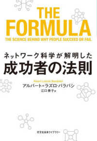 光文社未来ライブラリー<br> ネットワーク科学が解明した成功者の法則