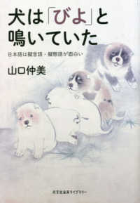 犬は「びよ」と鳴いていた - 日本語は擬音語・擬態語が面白い 光文社未来ライブラリー