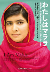 光文社未来ライブラリー<br> わたしはマララ―教育のために立ち上がり、タリバンに撃たれた少女