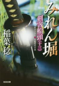 みれん堀 - 剣客船頭１３　長編時代小説 光文社文庫