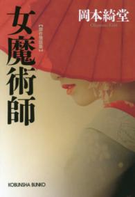 光文社文庫<br> 女魔術師