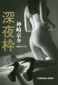 深夜枠 光文社文庫