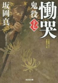 光文社文庫<br> 慟哭―鬼役〈１７〉