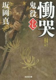 慟哭 - 鬼役１７　長編時代小説 光文社文庫