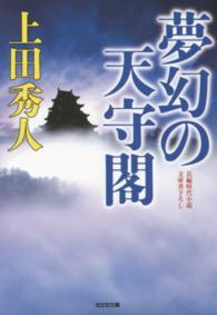 光文社文庫<br> 夢幻の天守閣