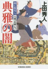 典雅の闇 - 御広敷用人大奥記録９　長編時代小説 光文社文庫