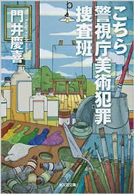 光文社文庫<br> こちら警視庁美術犯罪捜査班