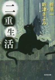 光文社文庫<br> 二重生活