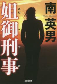 姐御刑事 光文社文庫