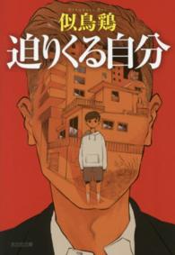 迫りくる自分 光文社文庫