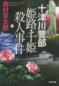 十津川警部姫路・千姫殺人事件 - 長編推理小説 光文社文庫